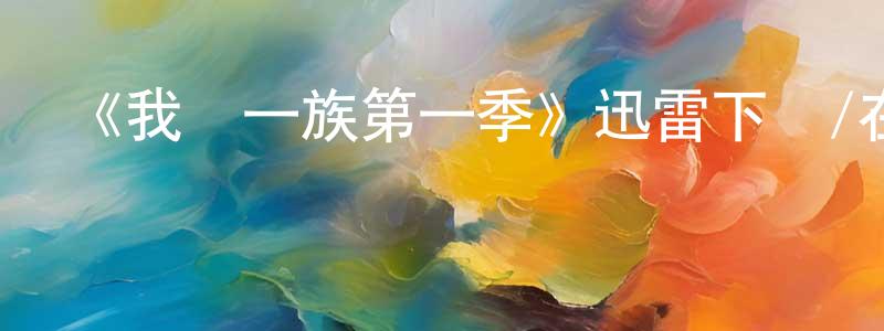 陳啟春發布《我們一族第一季》迅雷下載/在線觀看-犯罪歷史-美劇天堂